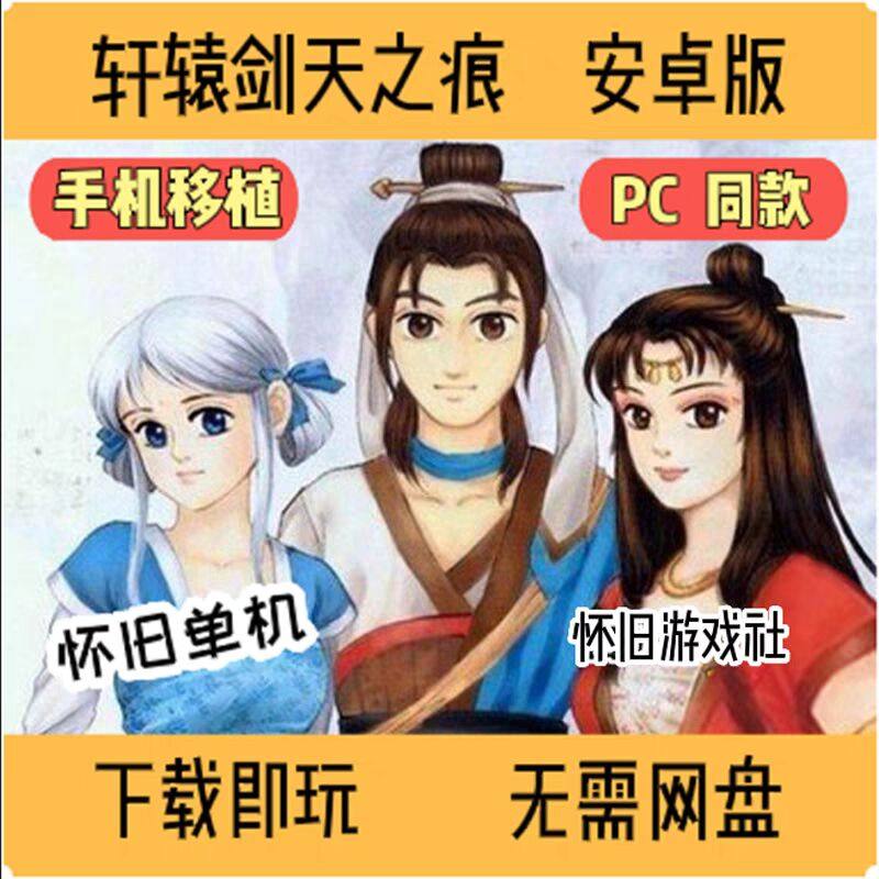 轩辕剑之天之痕单机游戏休闲益智手游免广告安卓手机版