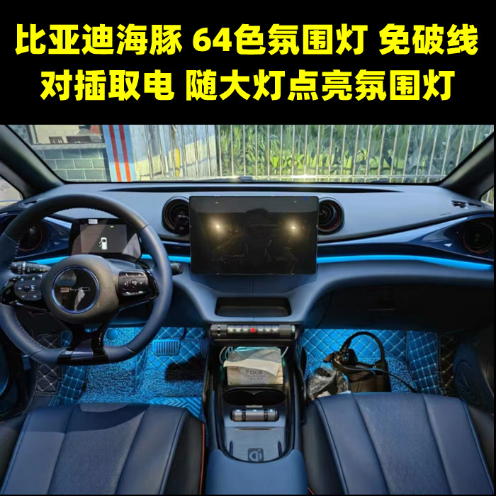 适用于比亚迪海豚无损升级改装64色氛围灯中控控制脚底灯全国包邮