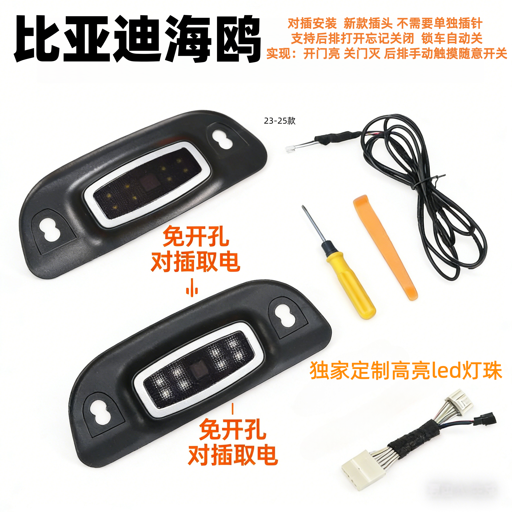 SVW比亚迪海鸥后排阅读灯