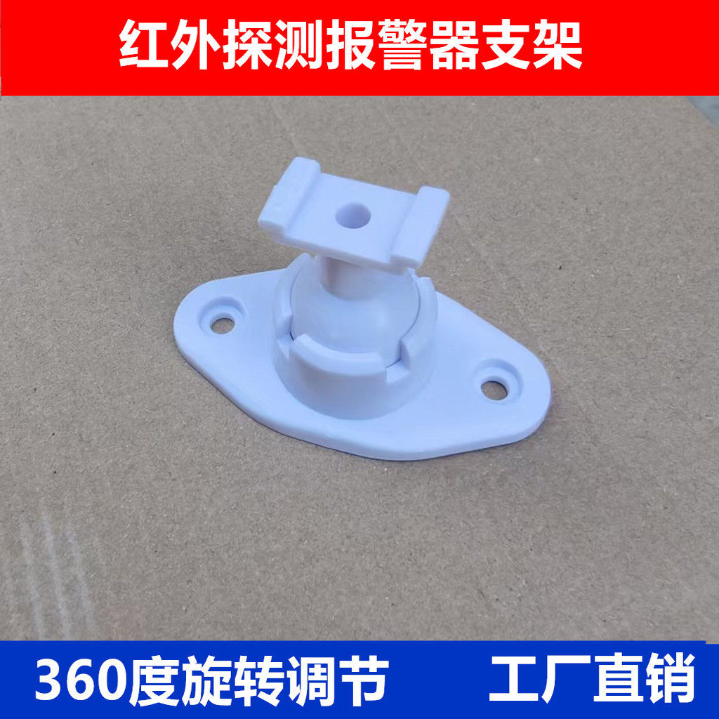 红外探测报警器壁挂支架塑胶壳