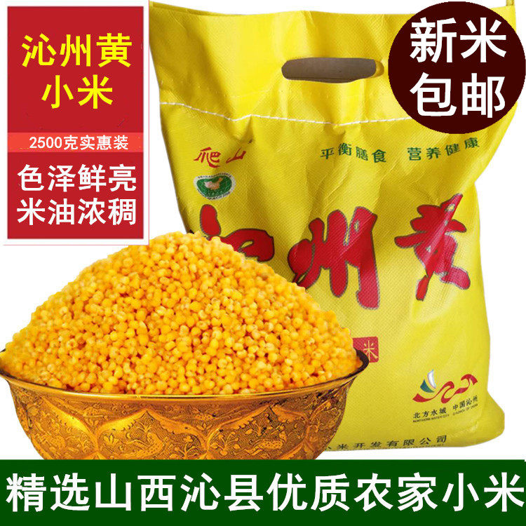山西特产爬山沁洲黄新鲜黄小米2500g 黄小米农家小米暖胃软糯清香