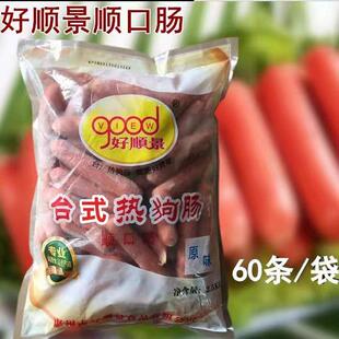 好顺景顺口肠 台式热狗肠60条装2.5kg手抓饼搭配原味烧烤香肠包邮
