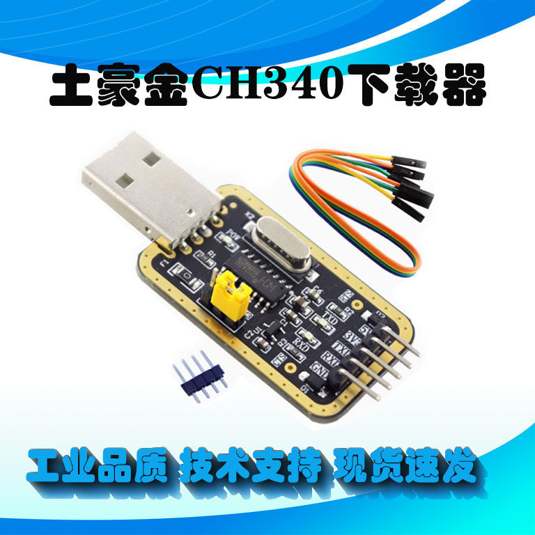 土豪金CH340 USB转TTL USB转串口模块刷机 机顶盒 路由器升级