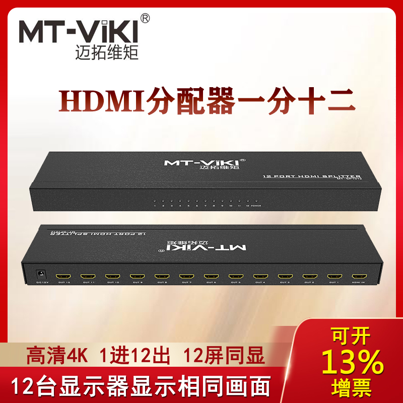 迈拓HDMI分配器一分十二分屏器1进12出高清4K12口机架式MT-SP1012