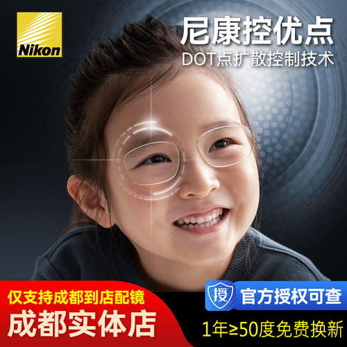 成都配镜尼康控优点2.0镜片点扩散儿童DOT防控眼镜青少年延缓度数 - 封面