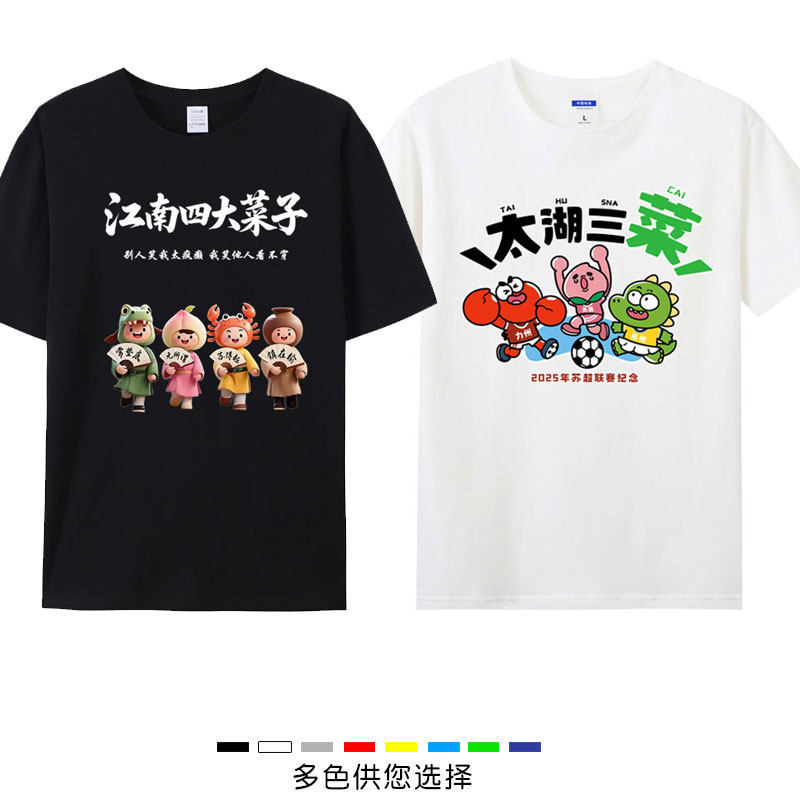 苏超联赛江苏足球常州无锡苏州队太湖三傻四大菜子短袖T恤网络衣