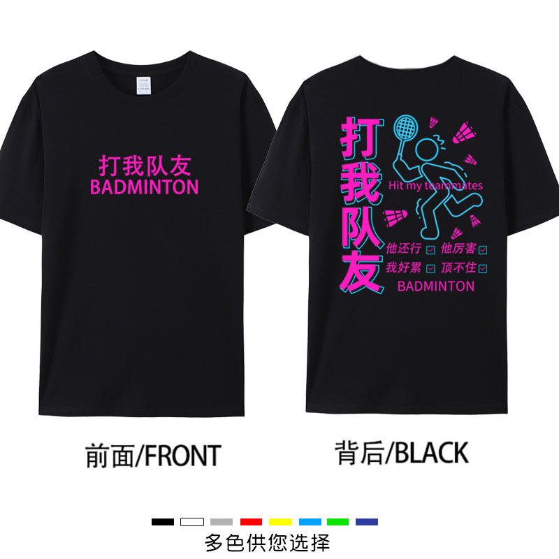 2025打我队友羽毛球短袖T恤文化衫男女宽松上衣印字训练衣服夏季