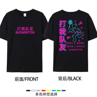 2025打我队友羽毛球短袖T恤文化衫男女宽松上衣印字训练衣服夏季