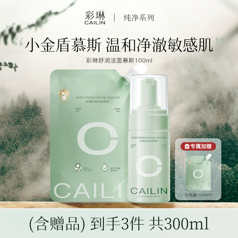 彩琳纯氨基酸洁面慕斯乳深层清洁洗面奶敏感肌男女儿童可用