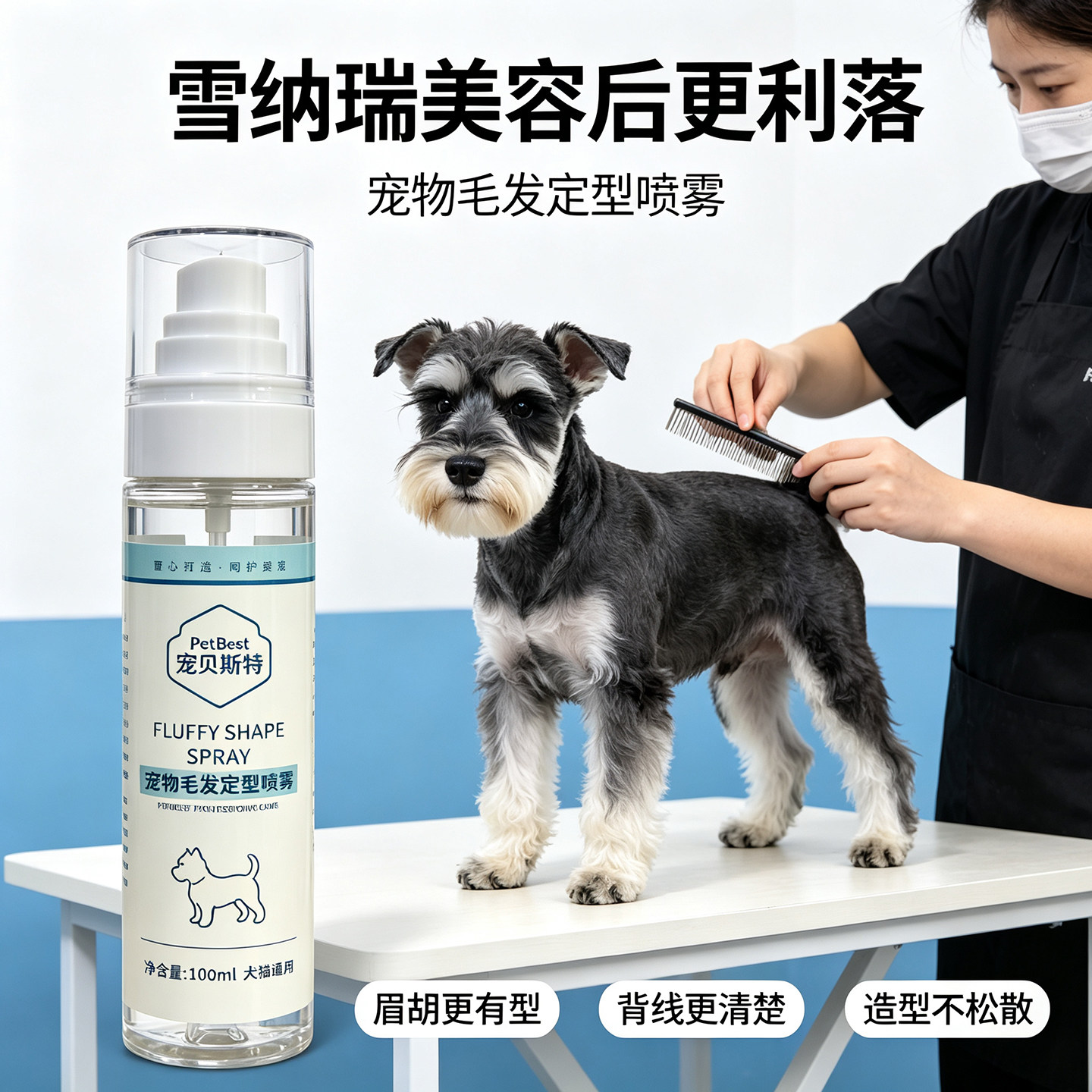 雪纳瑞狗狗造型宠物毛发定型喷雾