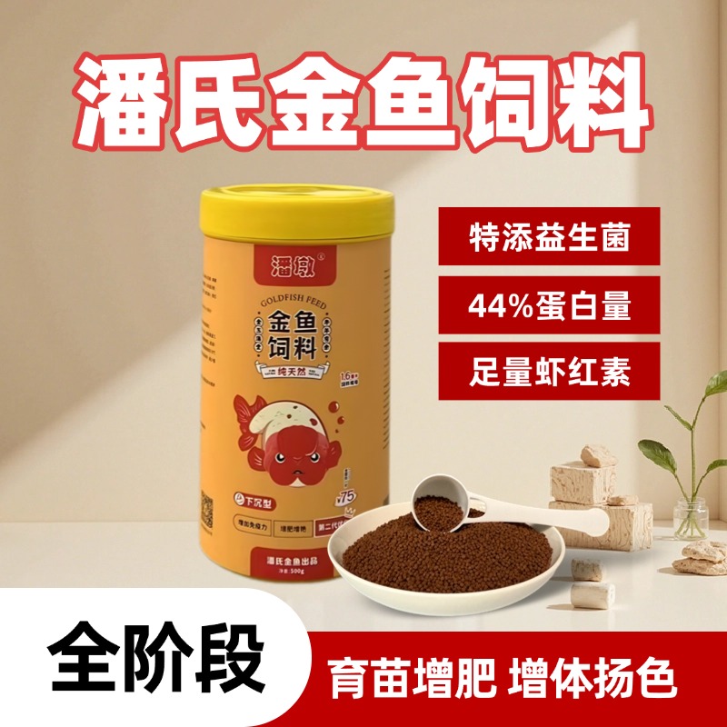 观赏鱼饲料潘氏兰寿泰狮专用高蛋白下沉发头增肥增艳潘墩金鱼鱼粮