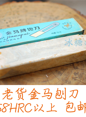 老金马刨刀 老刨刃 木工工具 老货老木匠家什 木工论坛推荐 包邮