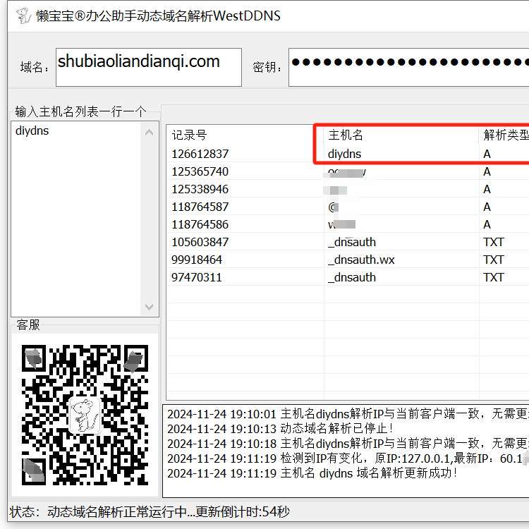 懒宝宝办公助手西部数码动态域名解析DDNS软件远程访问电脑