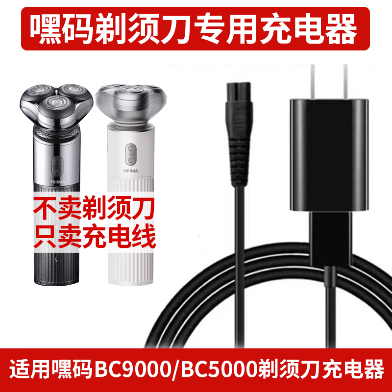 适用 华为HiLink 嘿码BC9000/BC5000剃须刀专用充电器数据线配件