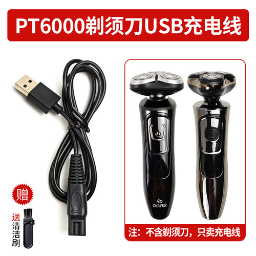 适用6000电动剃须刀USB充电线 PT6000刮胡刀通用充电器电源线配件