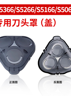 S5000电动剃须刀配件S5366/S5266/S5166/S5066专用刀头罩子保护盖