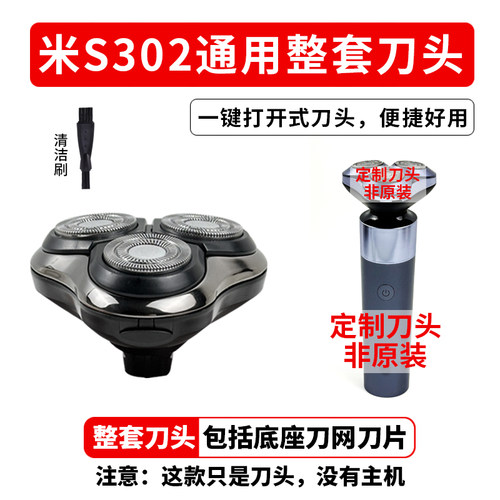 适用 米 S302电动剃须刀通用刀头 4D浮动全身水洗备用刀头配件