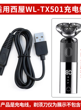 适用西屋电动剃须刀WL-TX501充电器专用刮胡刀车载USB电源充电线
