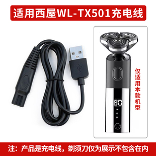 适用西屋电动剃须刀WL-TX501充电器专用刮胡刀车载USB电源充电线