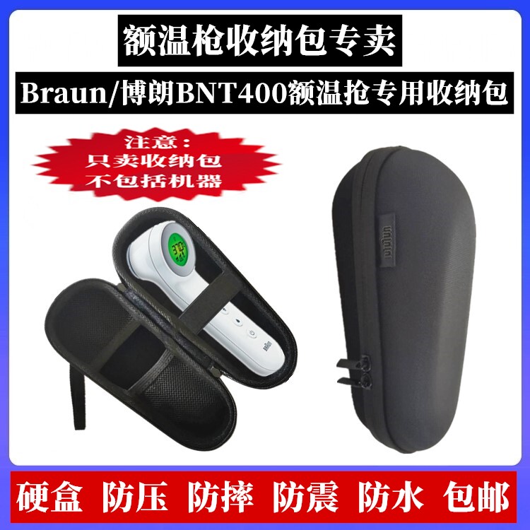额温枪收纳盒适合Braun/博朗BNT400额温抢存放儿童婴温度计收纳包图片