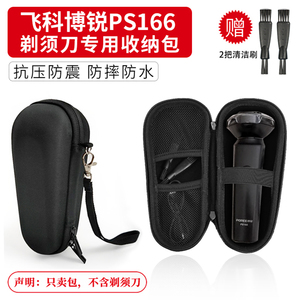 飞科博锐PS166剃须刀收纳包PS165/PS197电动男士胡须刀通用盒包