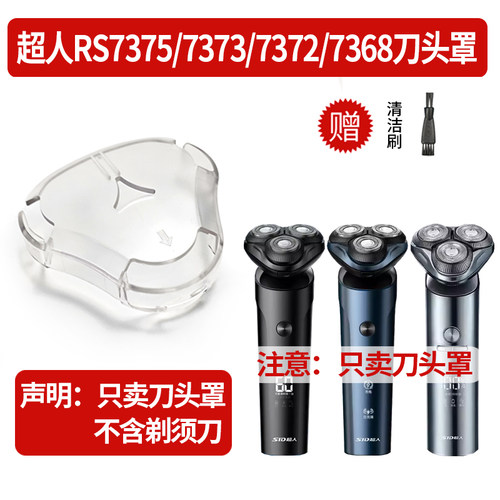 适用超人RS7375/RS7373/RS7372/RS7368电动剃须刀专用刀头保护盖