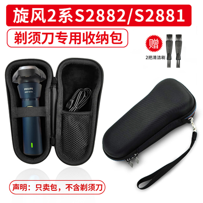 适用飞利浦电动剃须刀S2882/S2881/S2883收纳包旋风2系防压保护盒