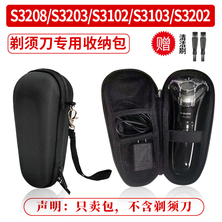 剃须刀收纳包 适用飞利浦S3208/S3203/S3102/S3103/S3202旅行盒