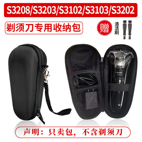 剃须刀收纳包 适用飞利浦S3208/S3203/S3102/S3103/S3202旅行盒