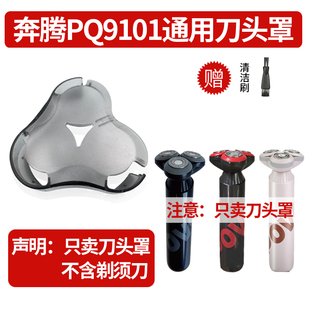 剃须刀刀头罩 适用奔腾PQ9101电动剃须刀保护罩 三刀头刮胡刀盖子