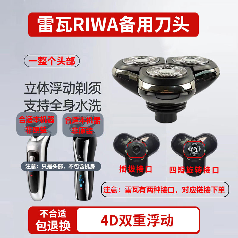 雷瓦(RIWA)电动剃须刀备用三刀头水洗4D浮动适用于雷瓦 RA-5505等