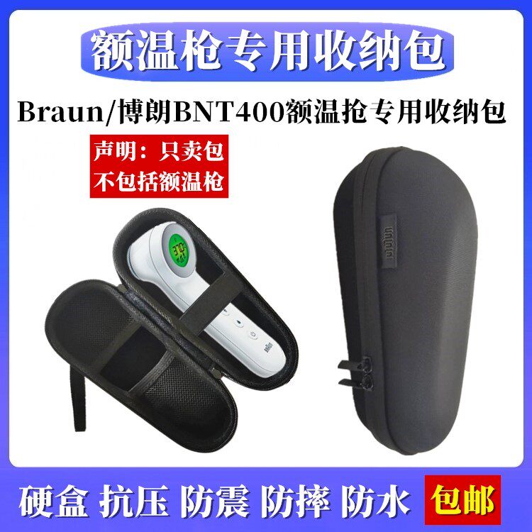额温枪收纳包 适合博朗BNT400额温抢存放收纳 儿童婴体温计收纳盒