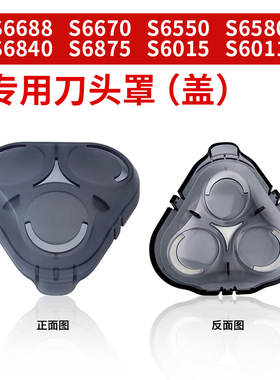 S6000剃须刀配件S6688/S6670/S6015/S6550/S6840专用刀头罩子盖子