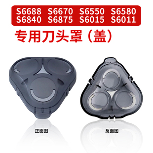 S6550 S6015 S6840专用刀头罩子盖子 S6670 S6000剃须刀配件S6688
