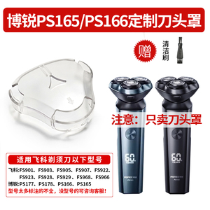 适用博锐PS165/PS166电动剃须刀保护罩 刮胡刀透明防尘罩盖子配件