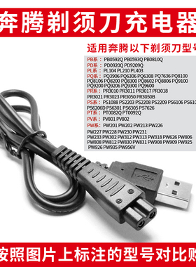 适用奔腾剃须刀充电器PW830 926 936PQ9600 9206 8106刮胡刀USB线