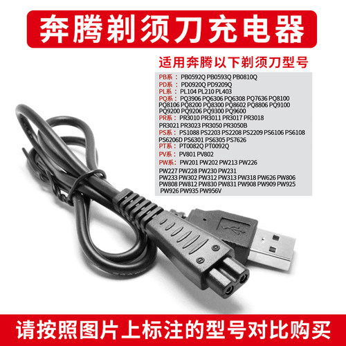 适用奔腾剃须刀充电器PW830 926 936PQ9600 9206 8106刮胡刀USB线