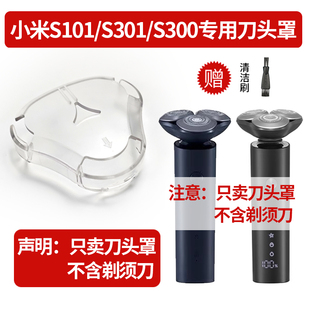 小米S101/S301电动剃须刀专用刀头保护罩子 S300三刀头刮胡刀盖子