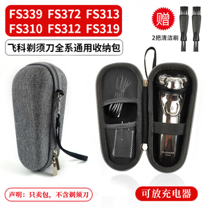飞科剃须刀FS310/FS312/FS313/FS319/FS339/FS372/等通用收纳包