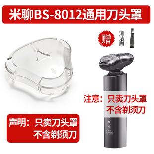 适用米聊BS-8012电动剃须刀专用刀头罩 三刀头刮胡刀专用保护盖子