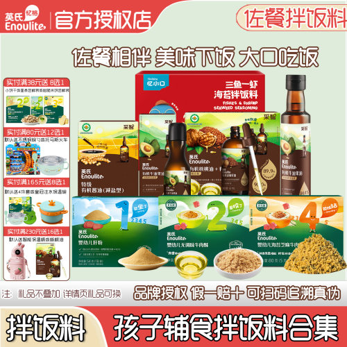 英氏宝宝辅食拌饭料合集核桃油