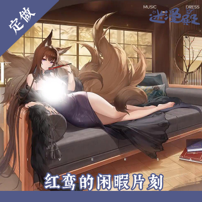 碧蓝航线鳐红鸾的闲暇片刻cos