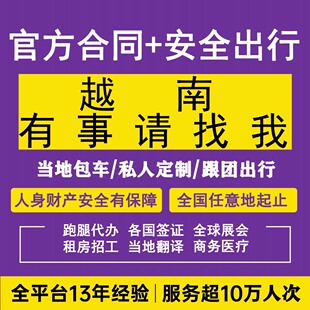 越南包车游全球私人订制游签证跑腿代订酒店机票