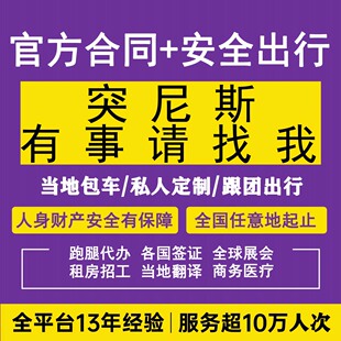 突尼斯北非洲自由行包车旅游签证跑腿接送机服务全球私人服务