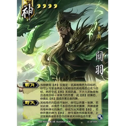 三国新UI杀SP极略神关羽学生版