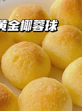 二分之一黄金椰蓉球曲奇 手工零食饼干糕点下午茶伴手礼 小包装