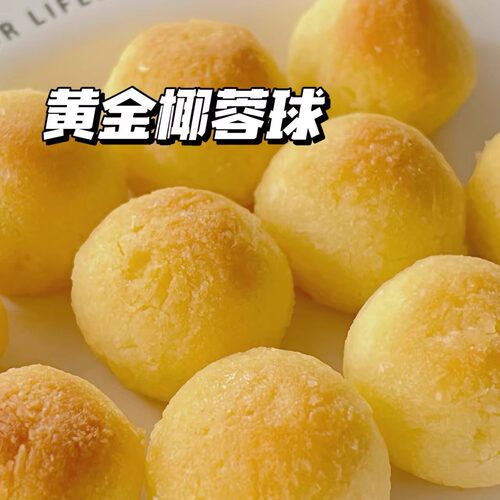 二分之一黄金椰蓉球曲奇 手工零食饼干糕点下午茶伴手礼 小包装