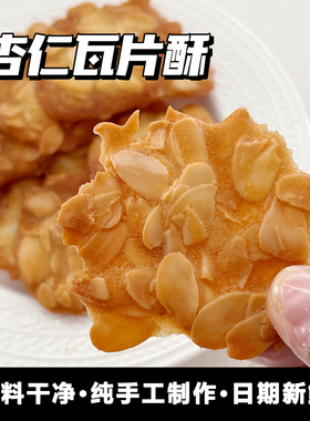 二分之一杏仁薄脆扁桃仁薄烧瓦片酥 手作坚果饼干零食糕点下午茶