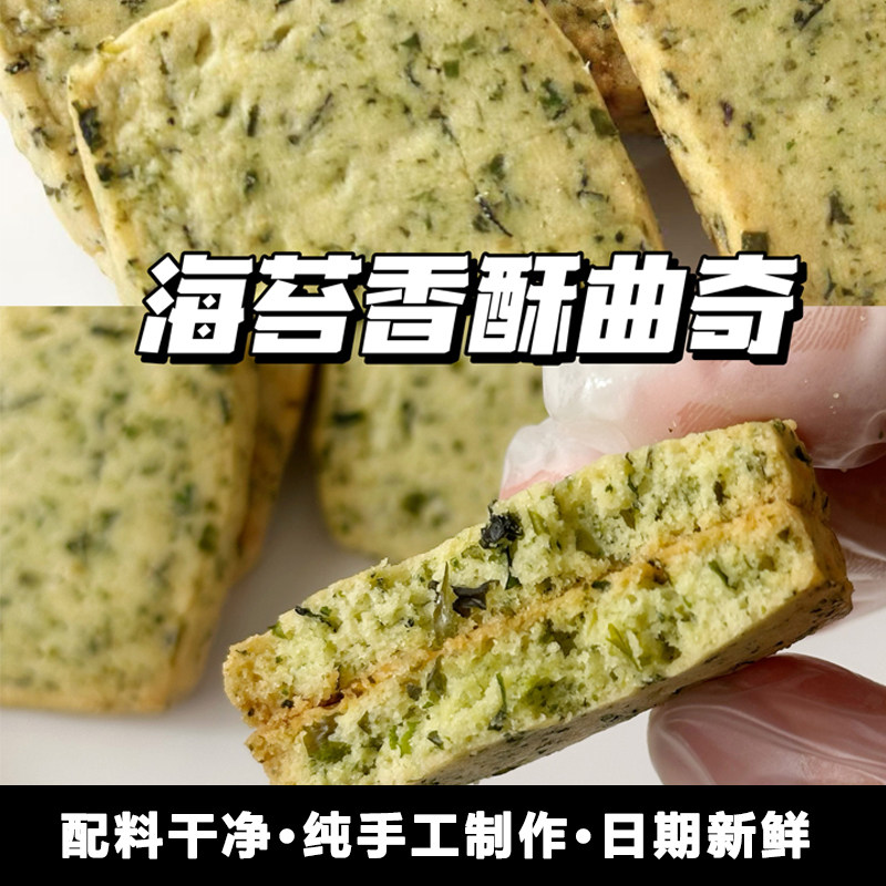 二分之一海苔酥香曲奇饼干160克  纯手工制作零食礼盒 独立小包装
