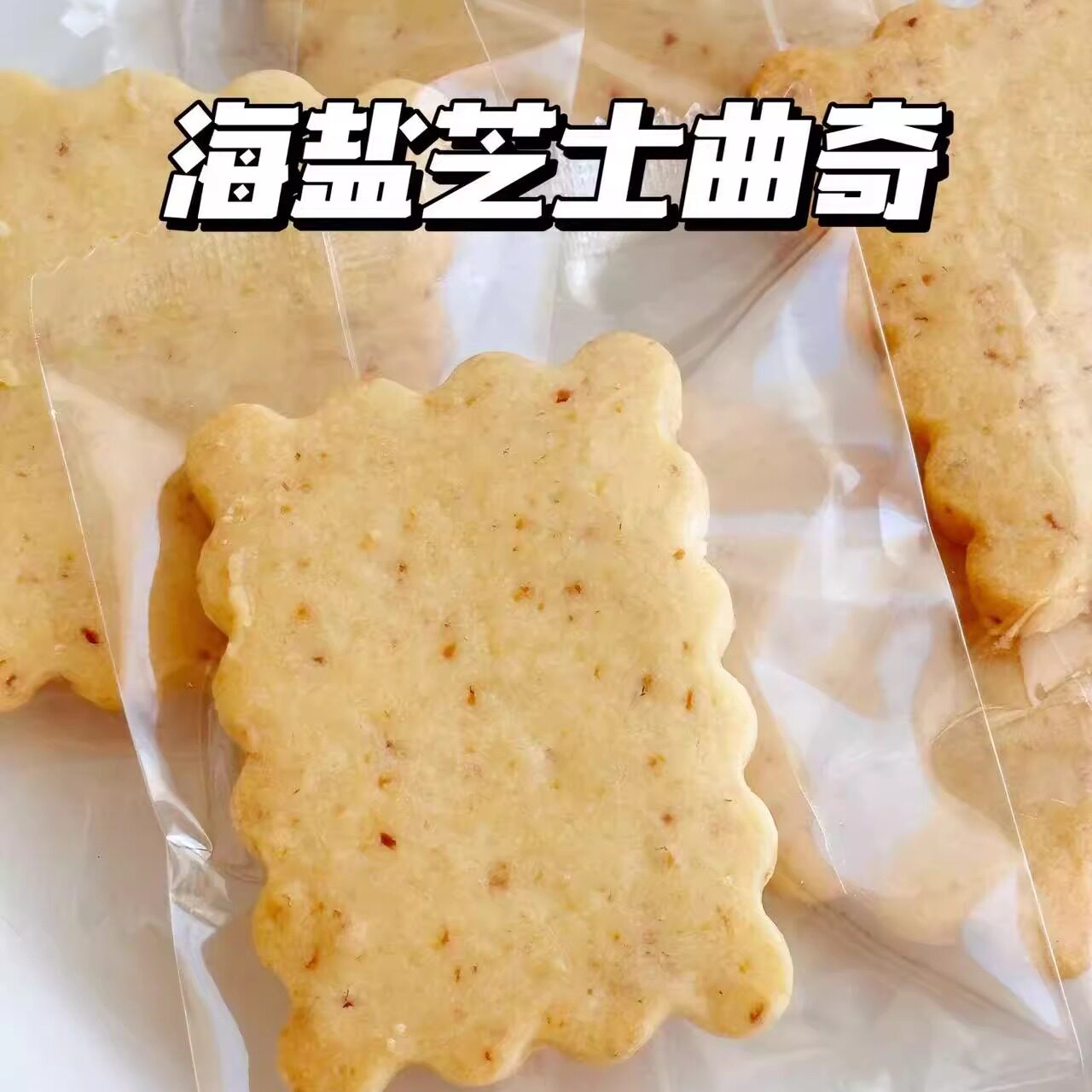 二分之一海盐芝士曲奇饼干160克  咸香酥脆零食礼盒 独立小包装